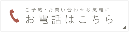 ご予約・お問い合わせはこちら 03-6907-0822