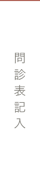 問診表記入