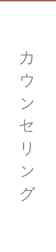 カウンセリング