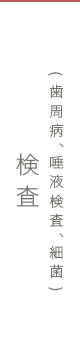 検査(歯周病、唾液検査、細菌)