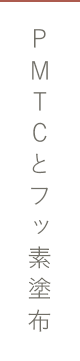 PMTCとフッ素塗布